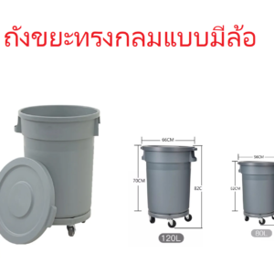 ถังขยะพลาสติกกลมแบบมีล้อ