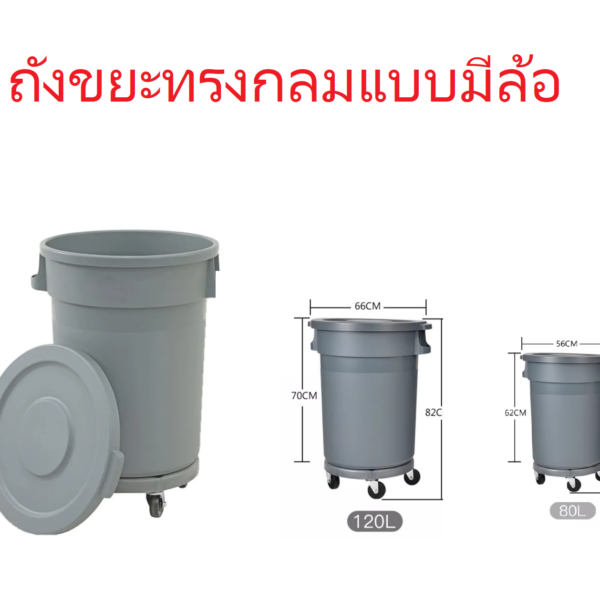 ถังขยะพลาสติกกลมแบบมีล้อ