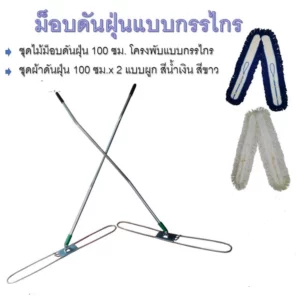 ไม้ม็อบดันฝุ่น ( กรรไกร )