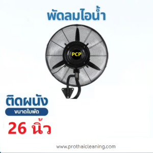 พัดลมไอน้ำแบบแขวนขนาด 26 นิ้ว