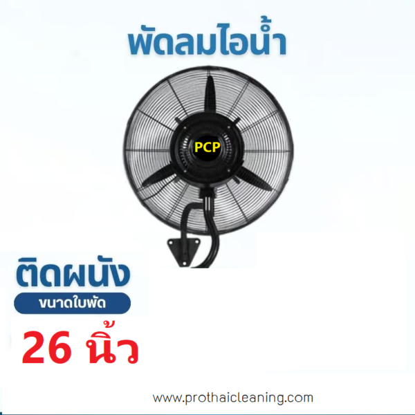 พัดลมไอน้ำแบบแขวนขนาด 26 นิ้ว