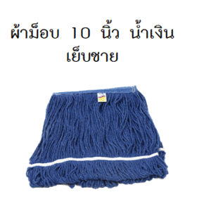 อะไหล่ผ้าม็อบถูเปียกแบบเย็บชาย
