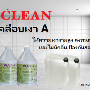 น้ำยาเคลือบเงา แวกซ์ A