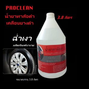น้ำยาทาล้อดำ