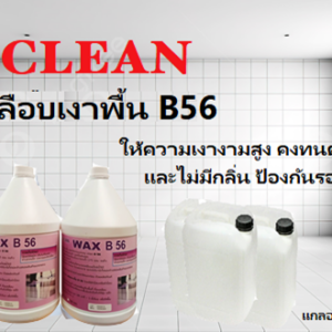 น้ำยาเคลือบเงาพื้น B 56